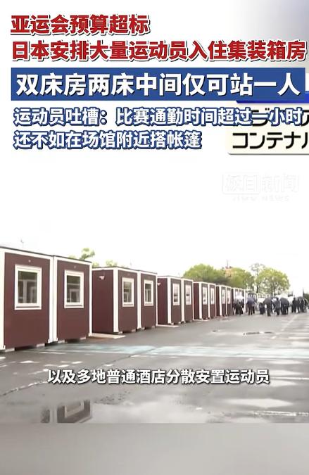 日本真是绝了，亚运会给运动员安排的住宿标准，居然是集中箱房，进入到房间中，运动员