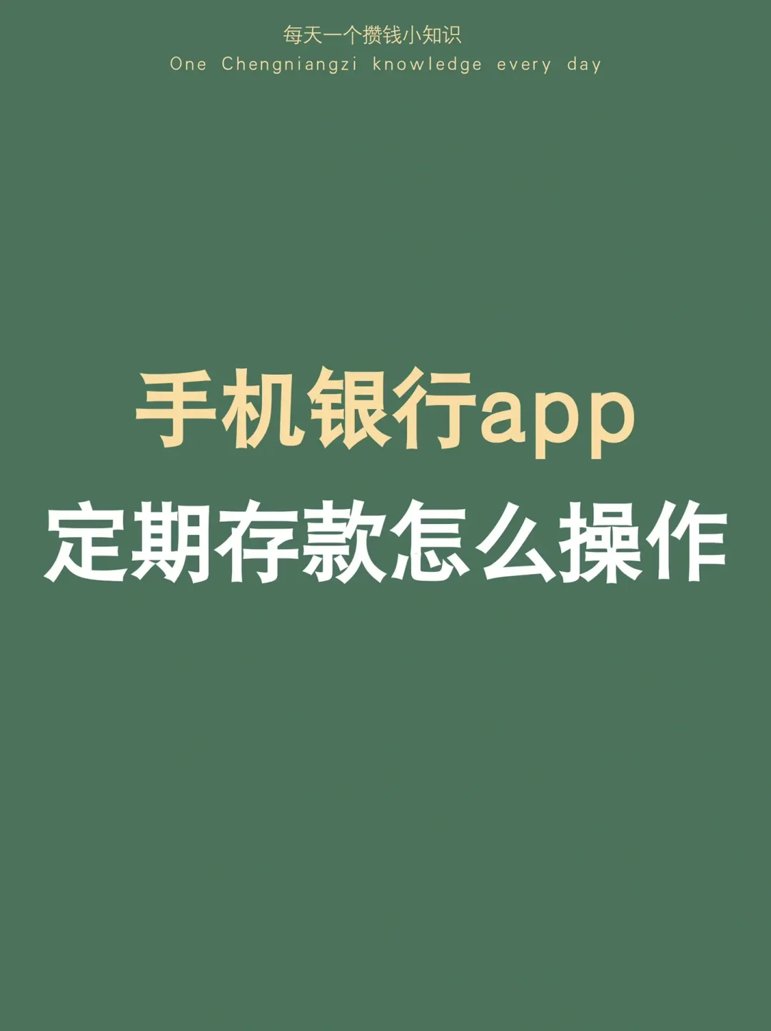 存钱不要太用力，1%的进步，跑赢90%普通人