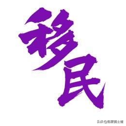 移民海外的企业家你认识哪一位呢？
1.潘东、蓝月亮董事长
移民，加拿大。
2.段