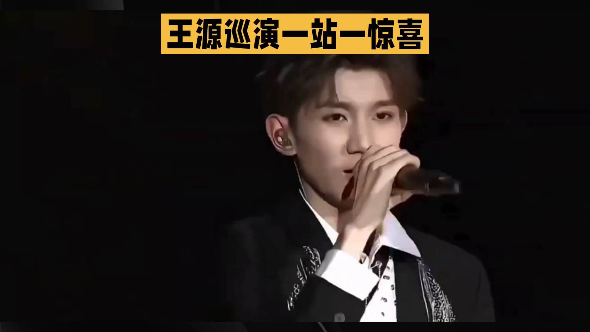 王源巡演现场，惊艳一幕，震撼人心！
