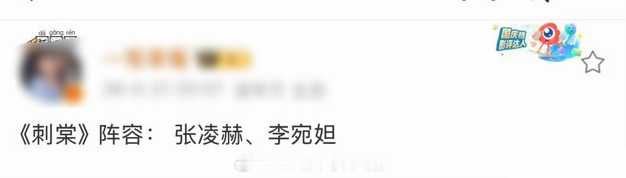 瓜主爆料《刺棠》主演张凌赫、李宛妲，这真是顶级浓颜组合了吧