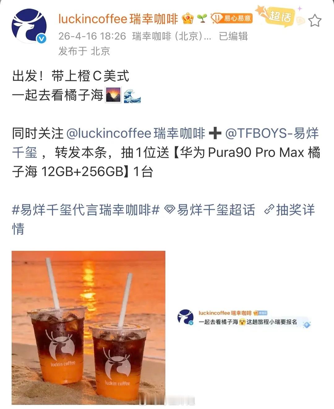 瑞幸……活跃得像易烊千玺大粉这两天华为官宣四字成为旗舰机pura全球代言人📱反