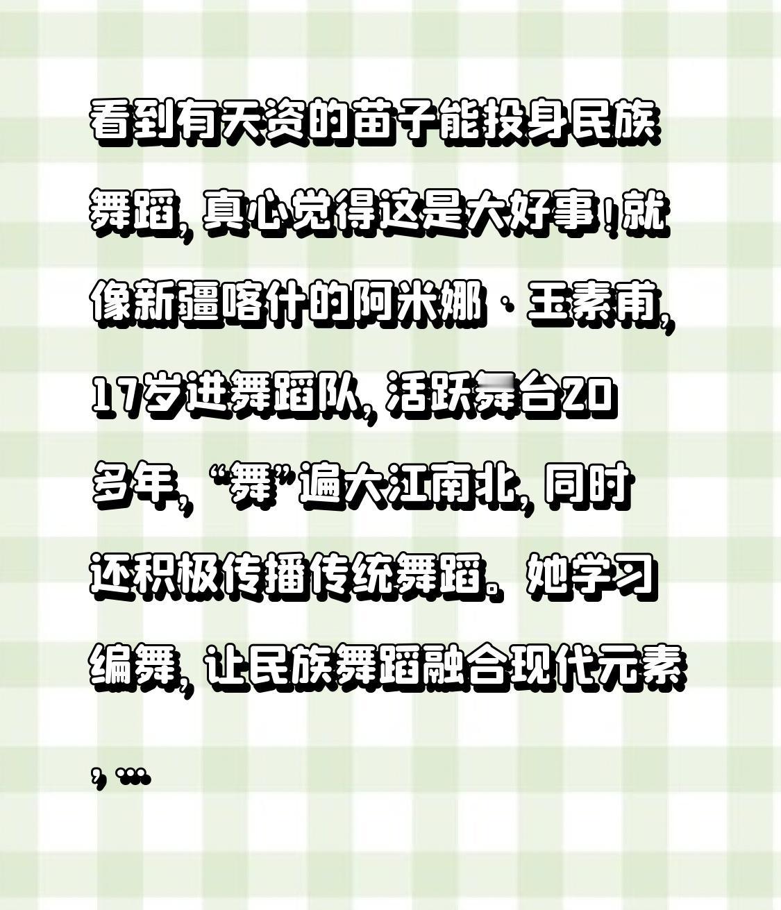 看到有天资的苗子能投身民族舞蹈，真心觉得这是大好事！就像新疆喀什的阿米娜·玉素甫