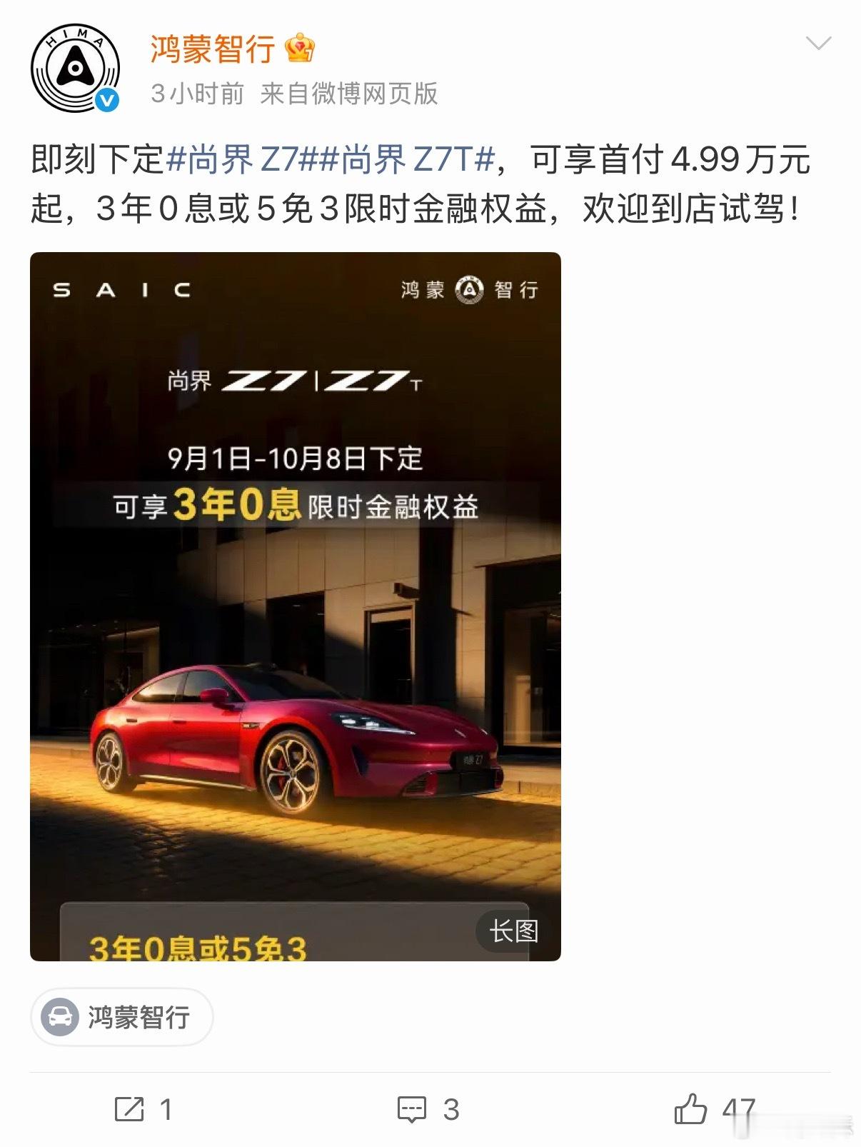 尚界Z7和Z7T开启 3 年 0 息或 5 免 3 了，首付只需4.99 万起，
