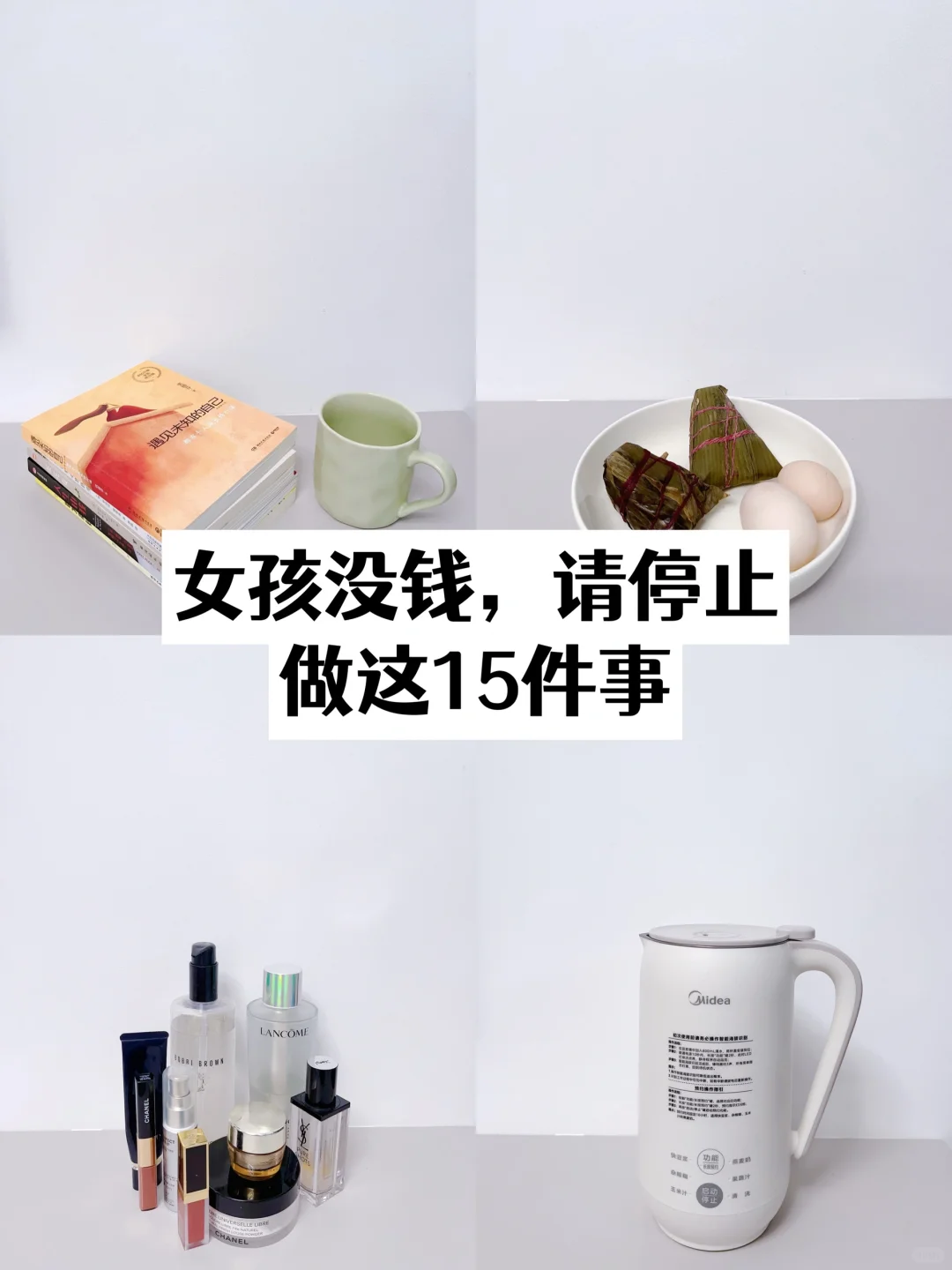 听劝❗️没钱请停止做这15件事