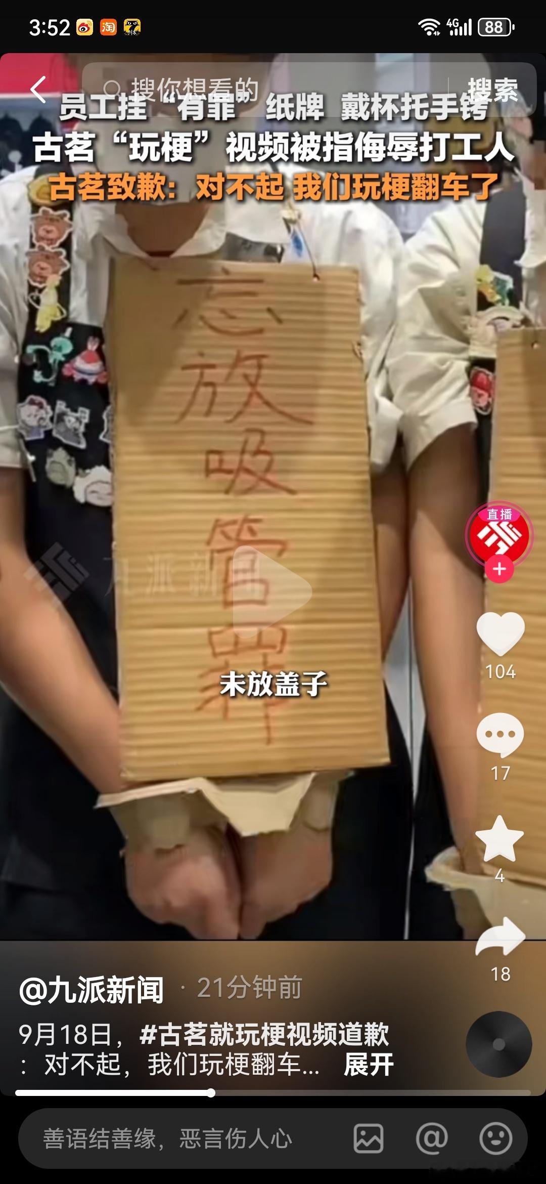 古茗玩梗翻车致歉  实际上，如果只是在自家店内开开玩笑倒也无妨，但一旦将视频发布
