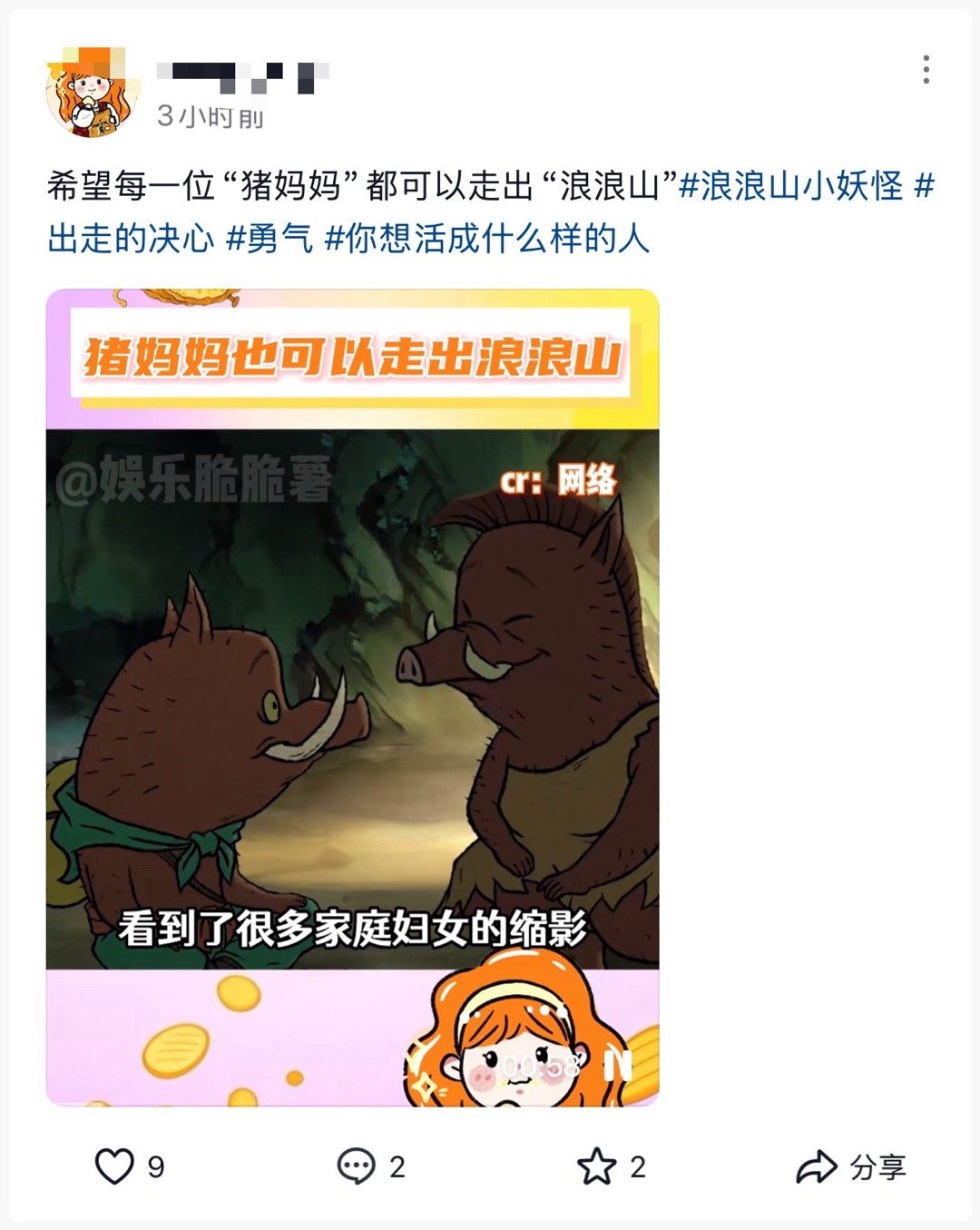 好好好，下一部就叫浪浪山小妖怪之猪妈妈出走的决心 ​​​