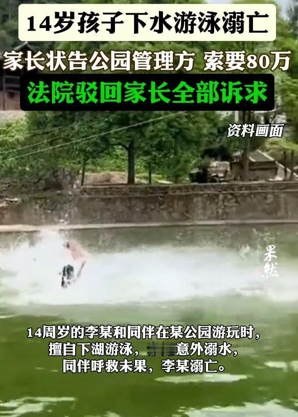 不是谁闹谁就有理！孩子在“禁止游泳”处溺亡，父母索赔80万！法院判了


在这场