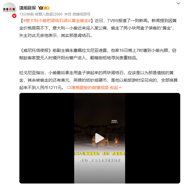 意大利小偷把肾结石误认黄金偷走黄金价格暴涨背后，竟催生“结石诈骗案”？媒体分析：