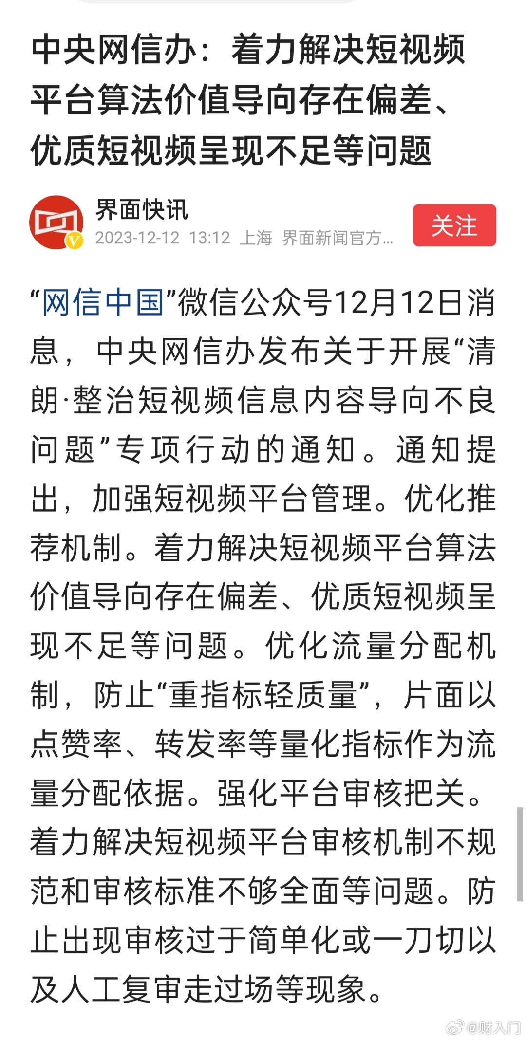 着力解决短视频平台算法价值导向存在偏差、优质短视频呈现不足等问题 ​​​