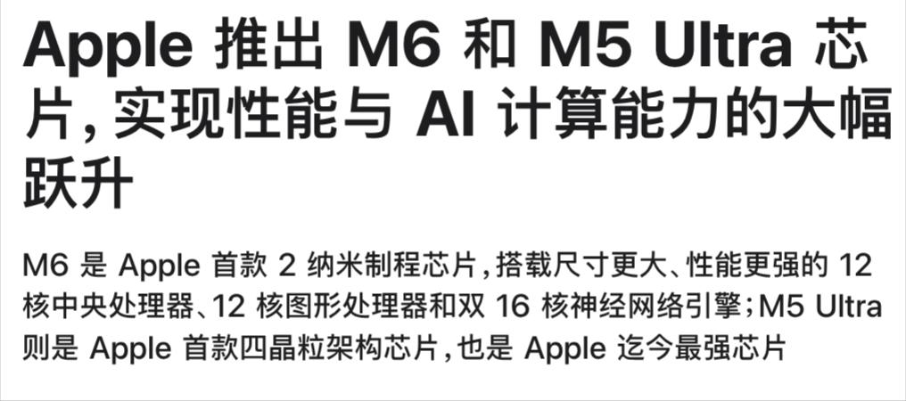 8月25日，苹果悄悄干了件大事：正式发布了旗下首款2nm制程芯片——M6！
这也