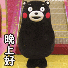 晚上好哇 ​​​