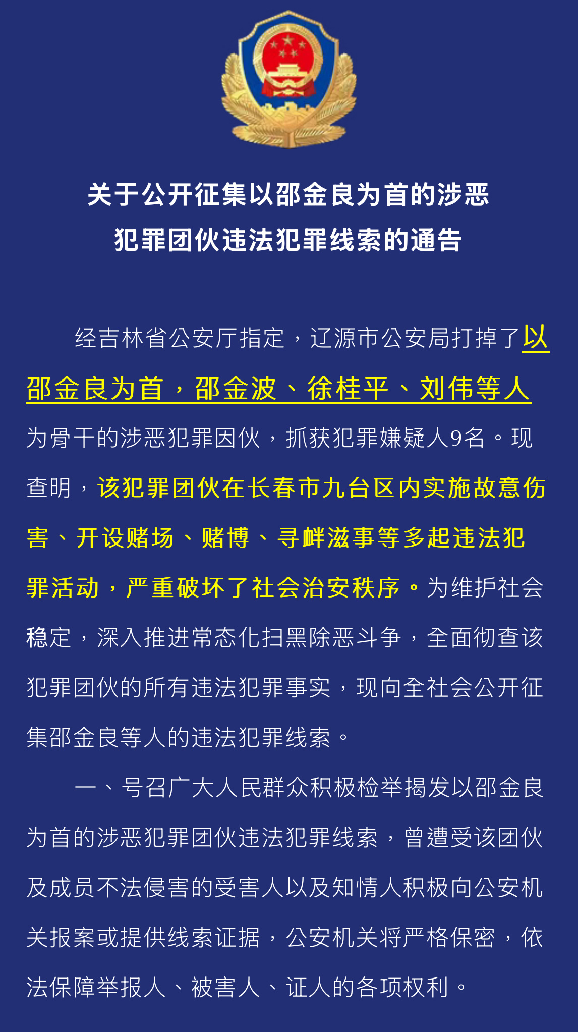 公开征集邵七、邵八、大老徐、小宇等人涉恶犯罪团伙违法犯罪线索。 ​​​