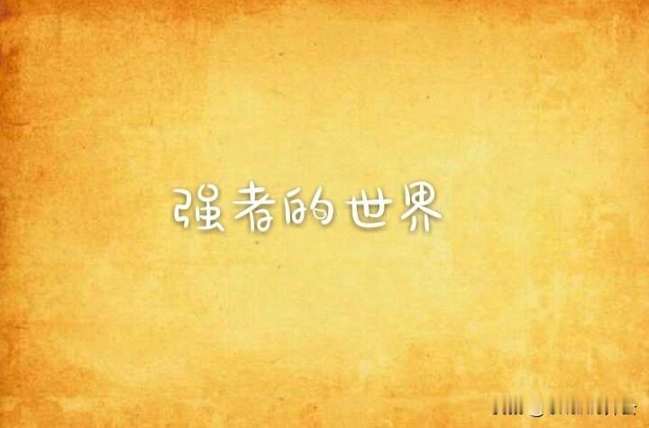 《这世界本就是强者的天下》
马杜罗被抓一事，再度向我们揭示：这世界本就是强者的天
