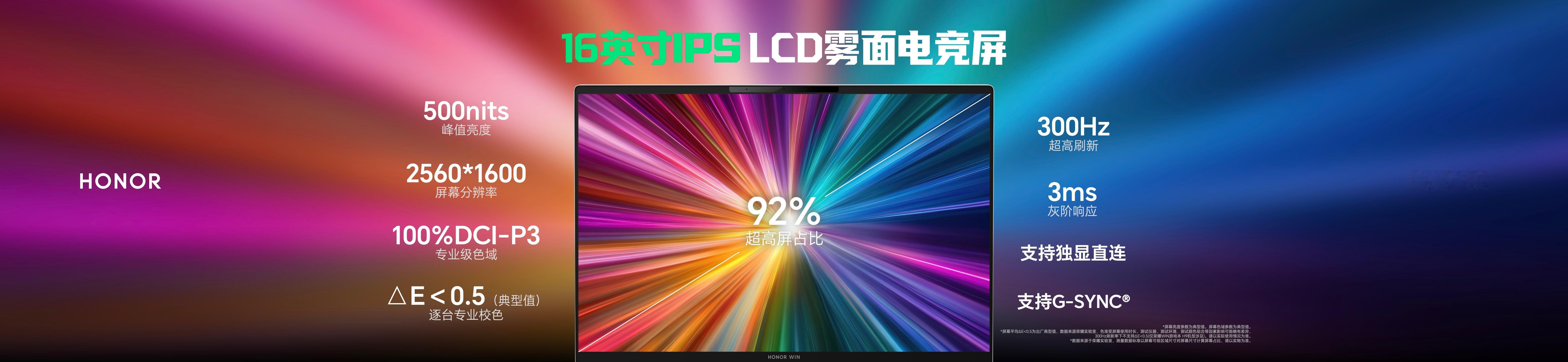 荣耀WIN游戏本 H9搭载16英寸LCD雾面电竞显示屏，拥有500nits亮度与
