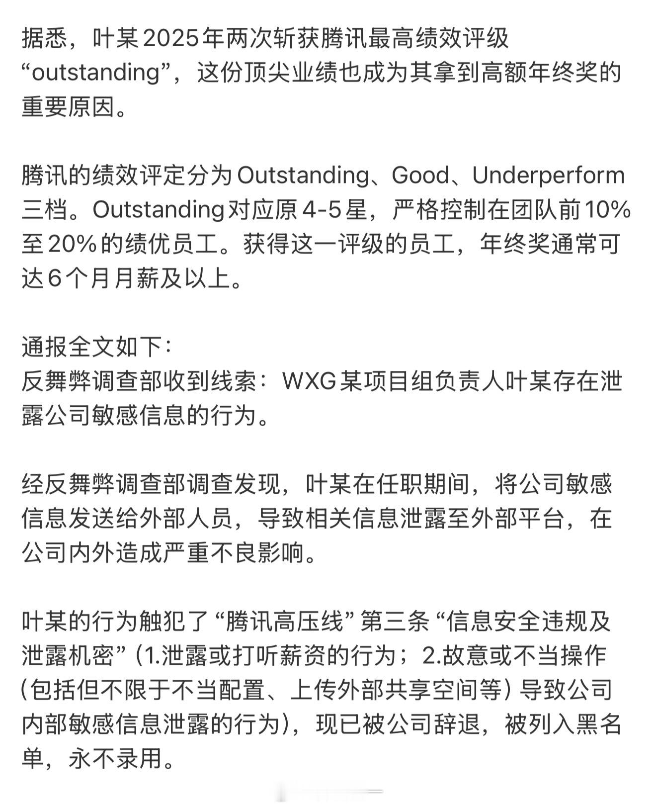 腾讯这个人能力应该挺强，拿到了最高级别的年终奖。但泄密几乎是所有公司的高压线，职