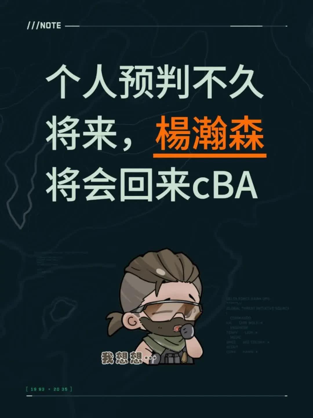杨瀚森，CBA赛场的明星球员，以其卓越的球技和坚韧的精神赢得了无数球迷的心。随着