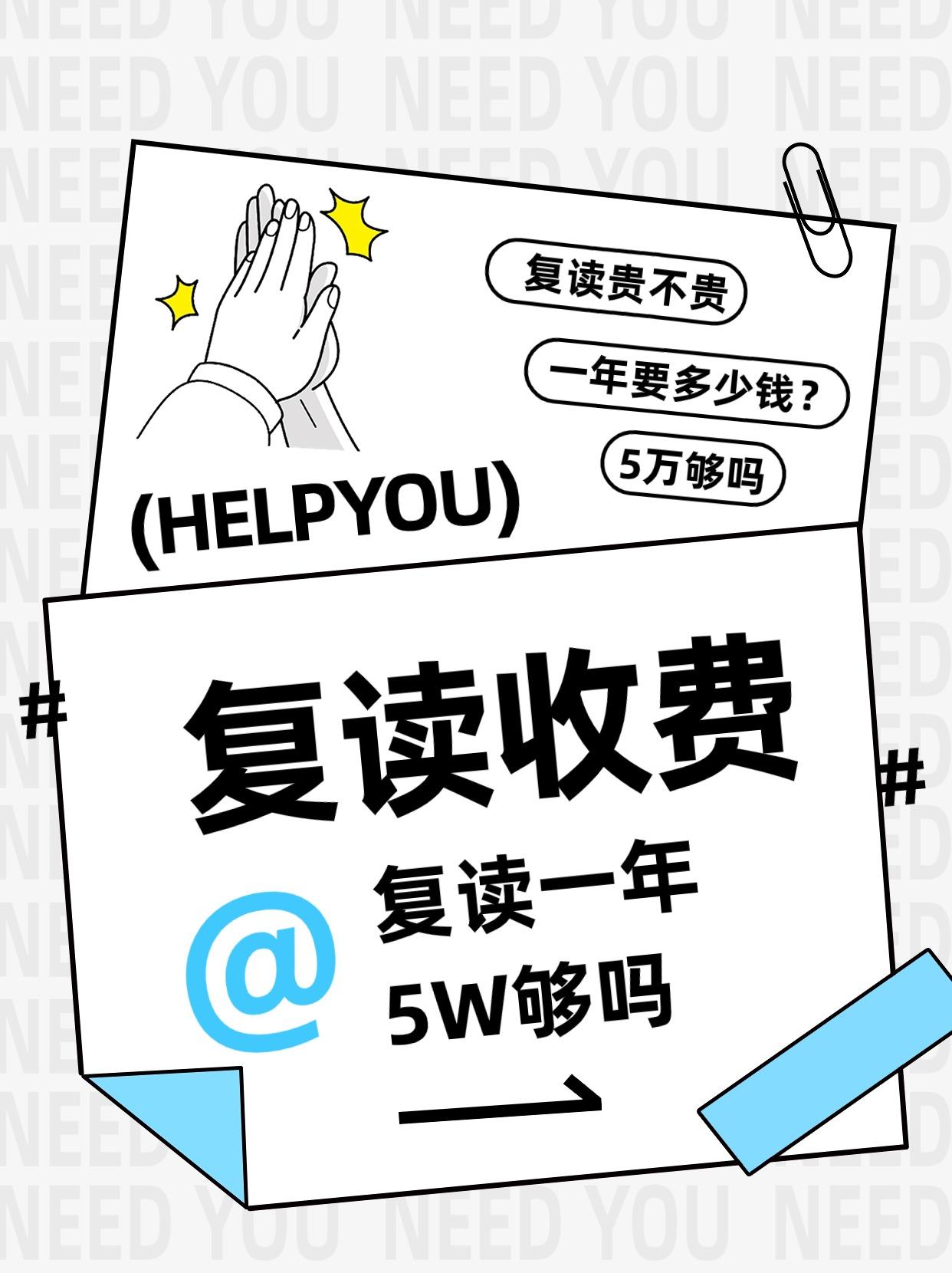 成都复读学校收费标准——复读一年5W够吗？
 [泪奔][泪奔]
根据教育部公布数