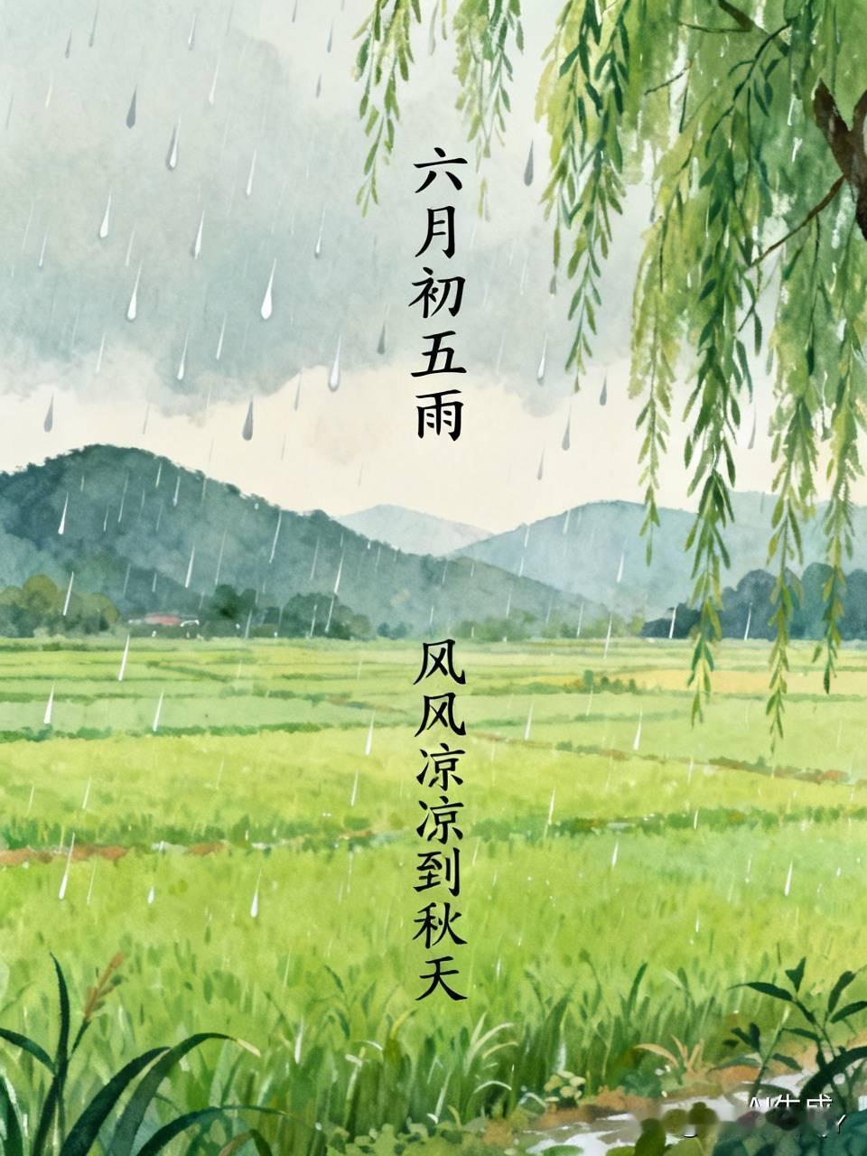 今天是六月初五民间俗语有
1. 六月初五雨来闹，清凉好似小空调，一路爽到秋来到。