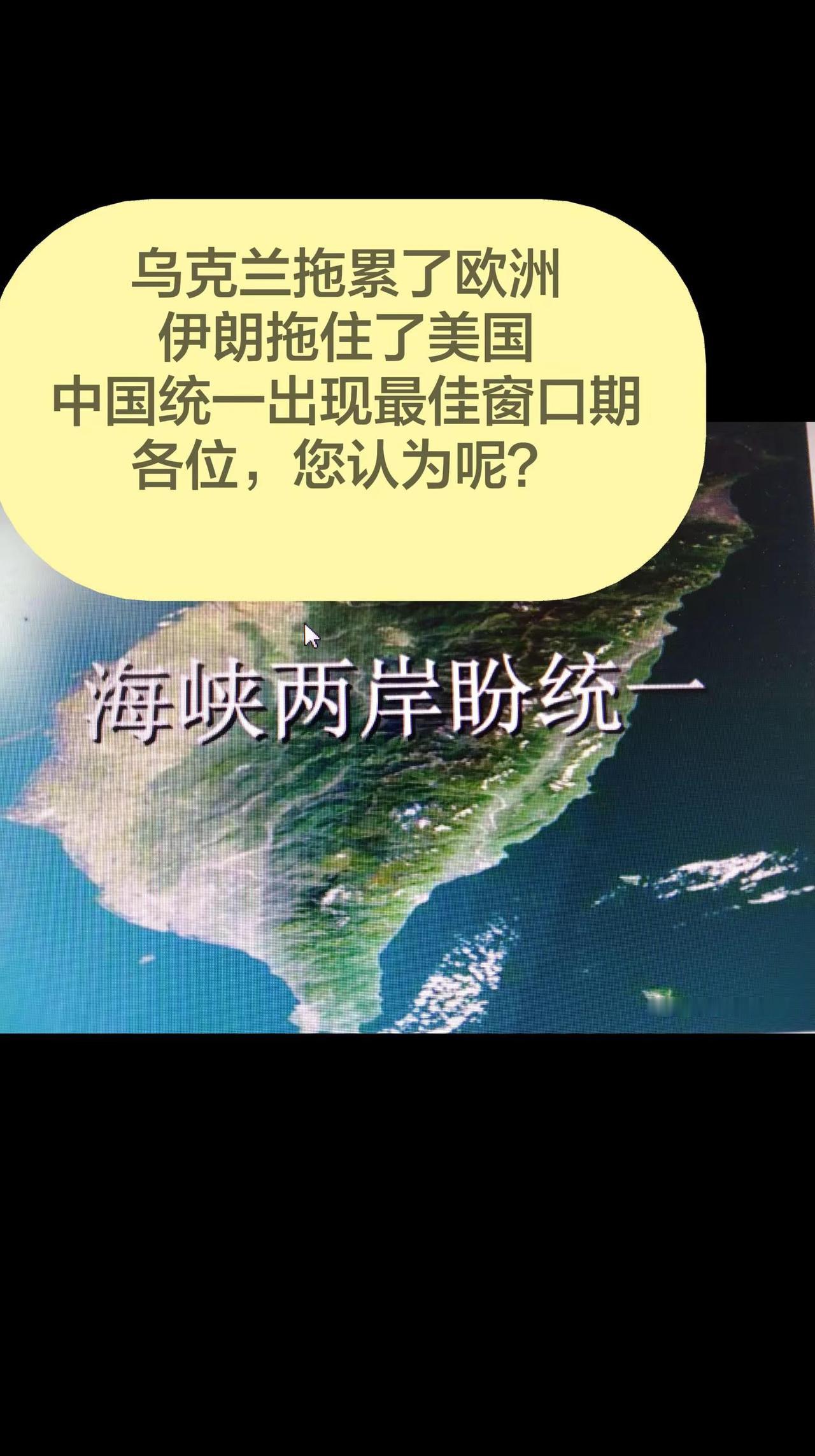 乌克兰拖累了欧洲伊朗拖住了美国中国统一出现最佳窗口期各位，您认为呢？