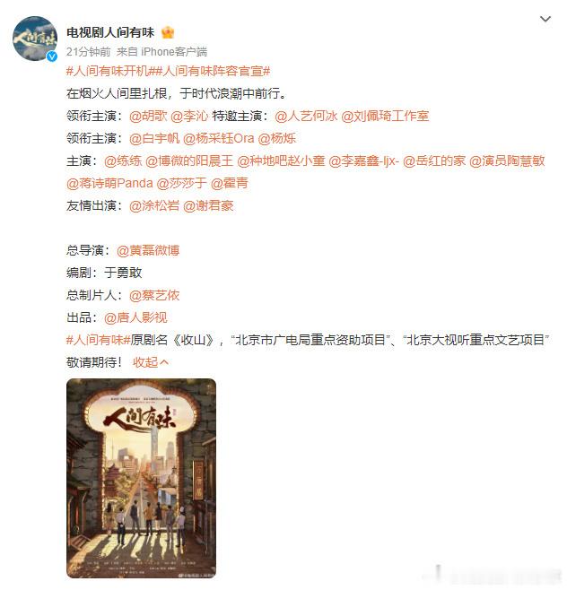 胡歌李沁主演的《人间有味》马上就要开机了，总导演黄磊，还有何冰、刘佩琦、杨烁等老
