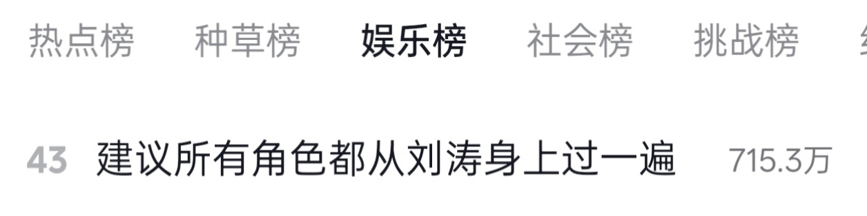 建议所有角色都从刘涛身上过一遍✅完全支持✊ 