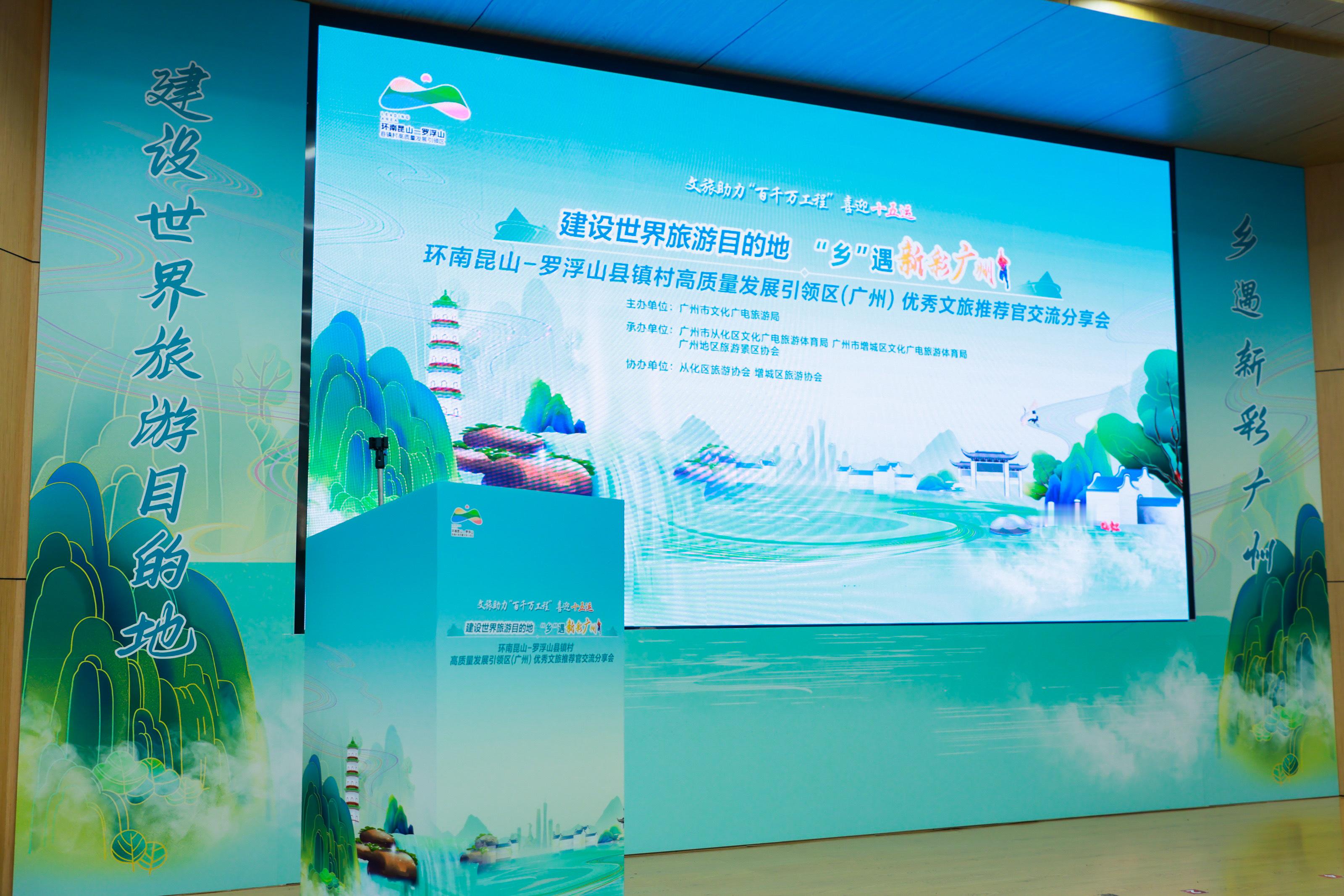 环南昆山-罗浮山县镇村高质量发展引领区(广州)优秀文旅推荐官交流分享会~🙏🏻