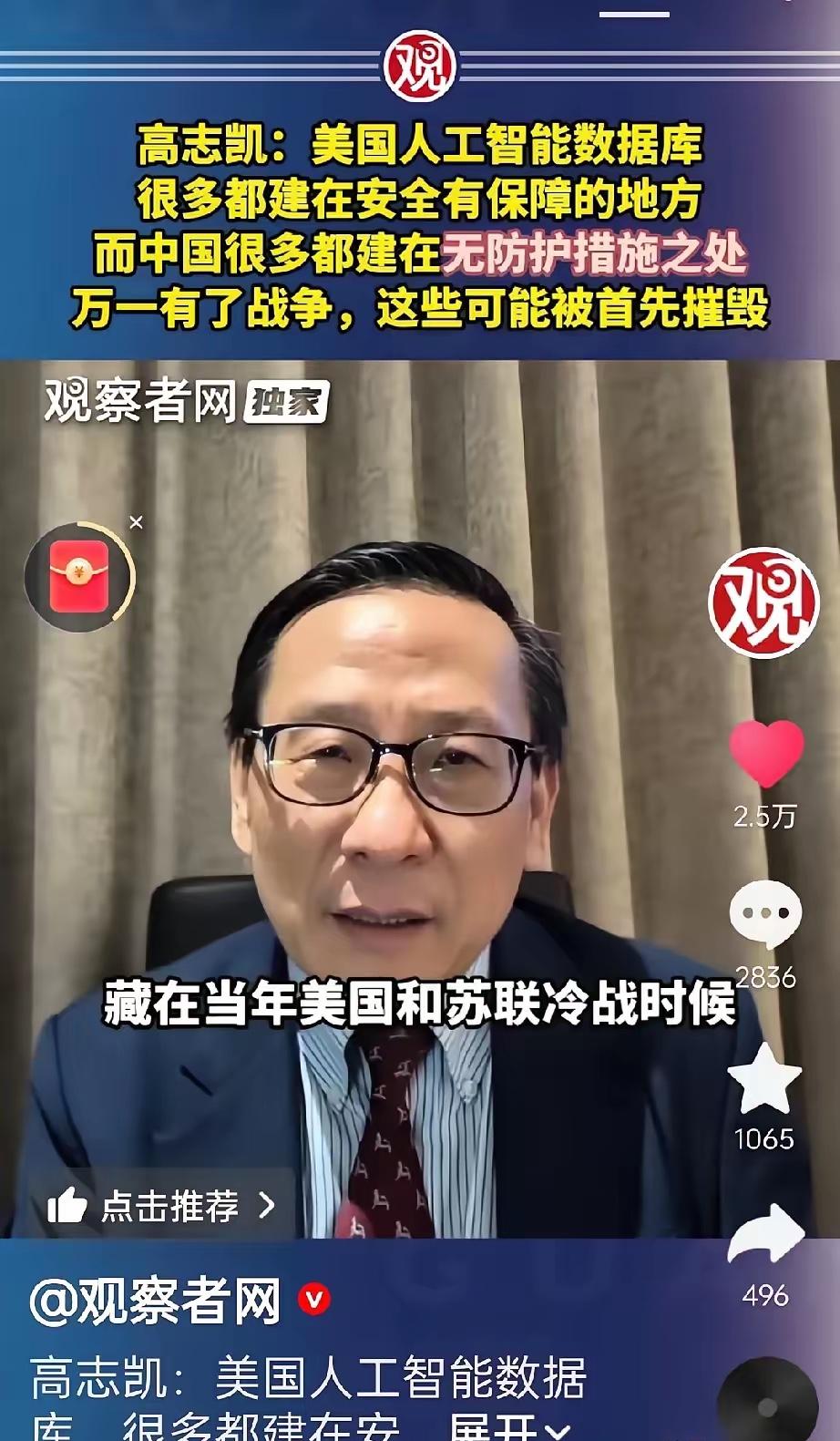高志凯说，美国许多的人工智能数据库，都建在冷战时期的山洞里。
​
他说，我们的绝