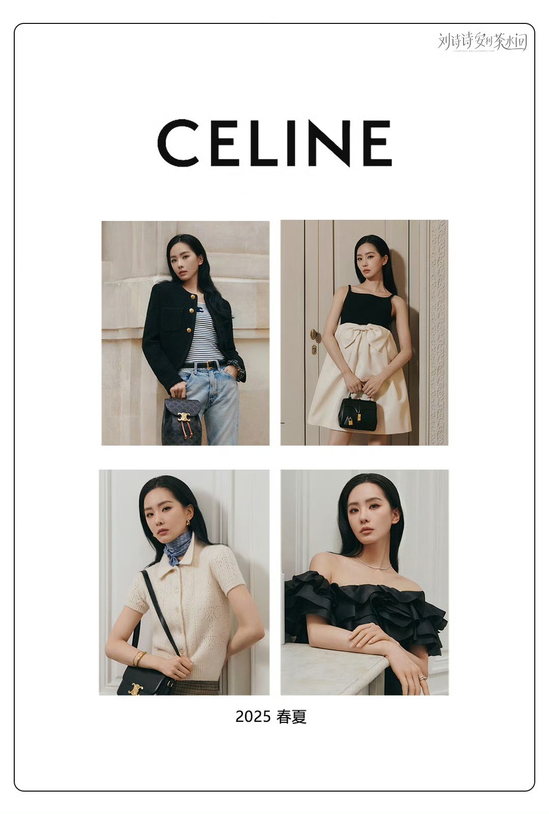 短短一年时间刘诗诗直接拿下两支总部策划的Celine全球广title，地广，杂志