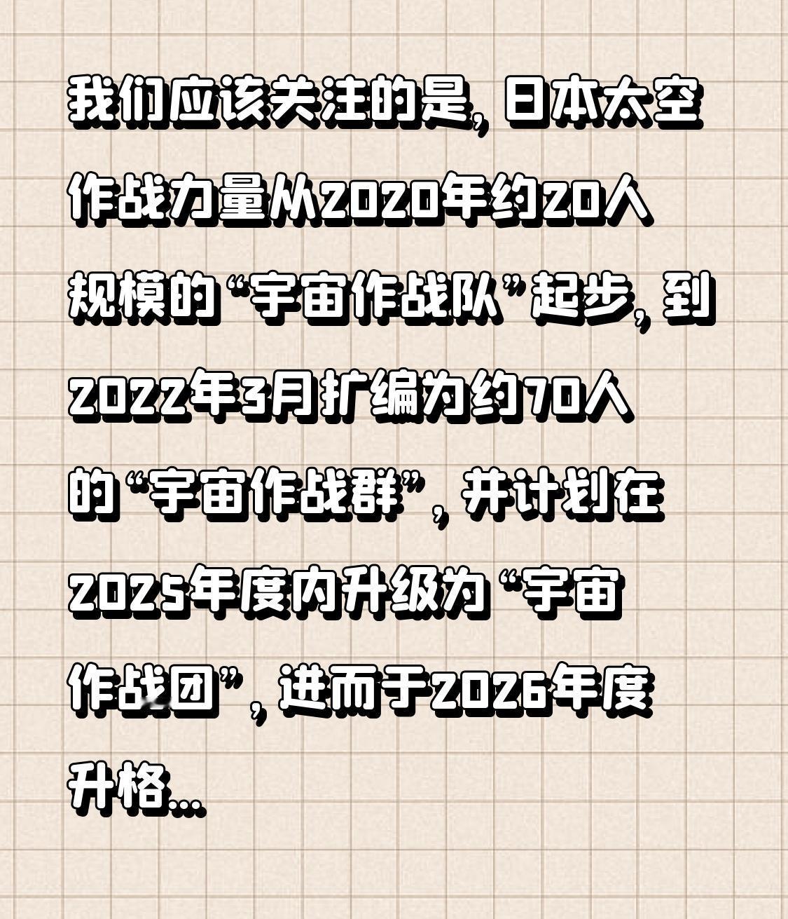 我们应该关注的是，日本太空作战力量从2020年约20人规模的“宇宙作战队”起步，
