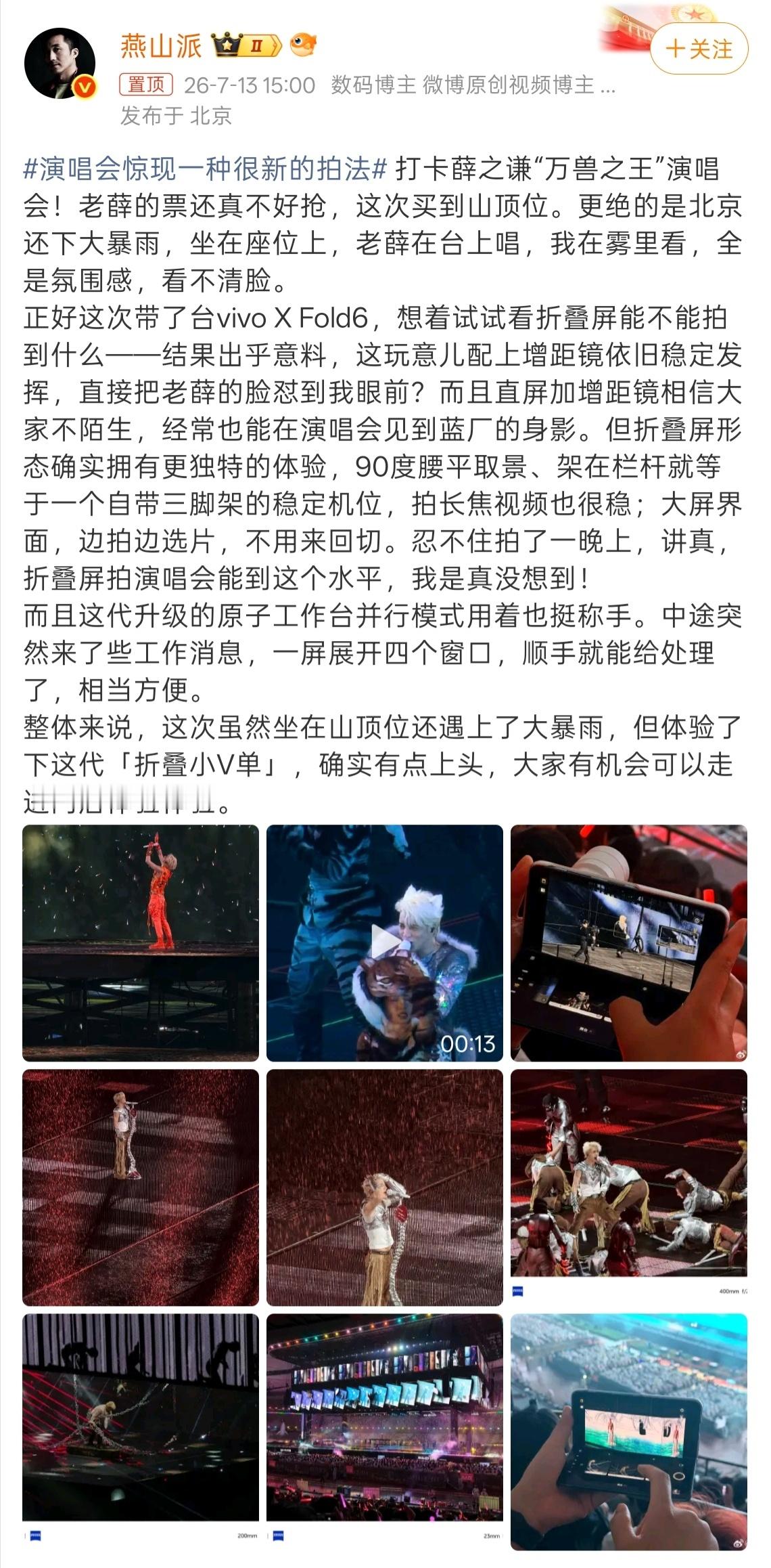 演唱会惊现一种很新的拍法 薛之谦演唱会山顶位还遇到暴雨，有博主拿vivo X F