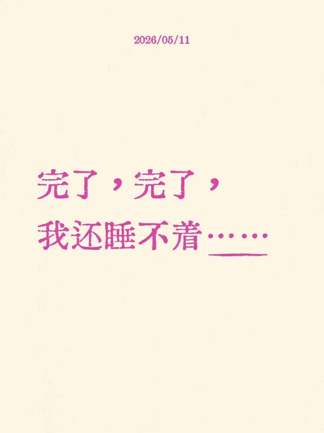 完了，完了， 我还睡不着……