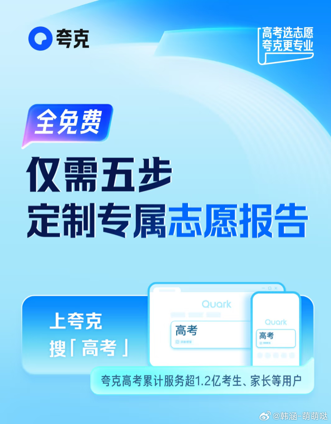 夸克高考选志愿人人都用夸克高考选志愿  高考选志愿，夸克更专业夸克高考志愿大模型