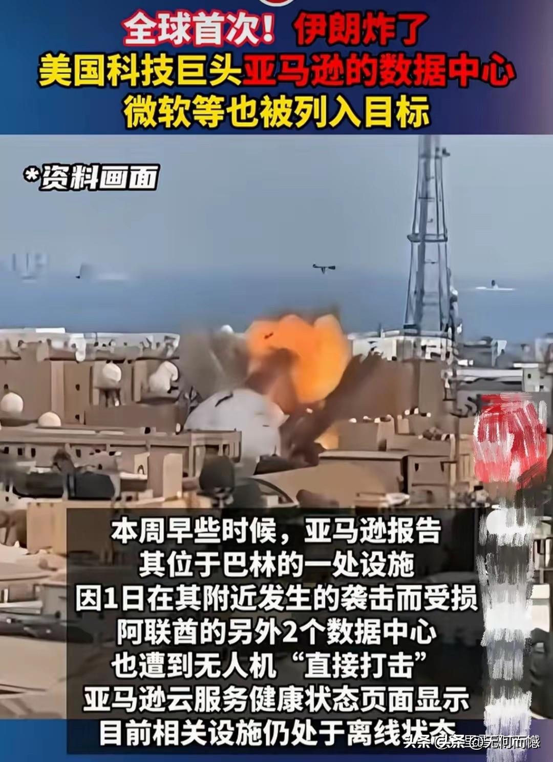 数据中心被炸，这事看起来可非同小可！伊朗的打法越来越精明了，美国科技巨头亚马逊建