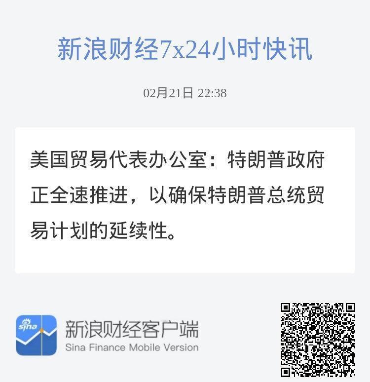 美国贸易代表办公室：特朗普政府正全速推进，以确保特朗普总统贸易计划的延续性。 ​