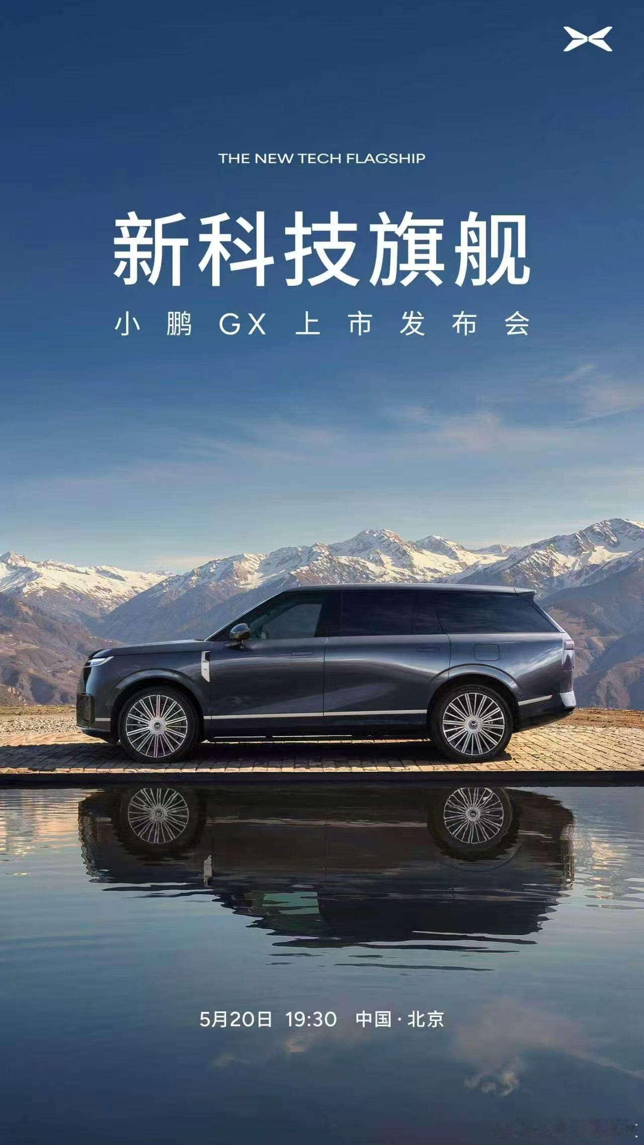 小鹏GX汽车上市发布会，定档5月20日19:30。从侧面看，有点像路虎揽胜的外观
