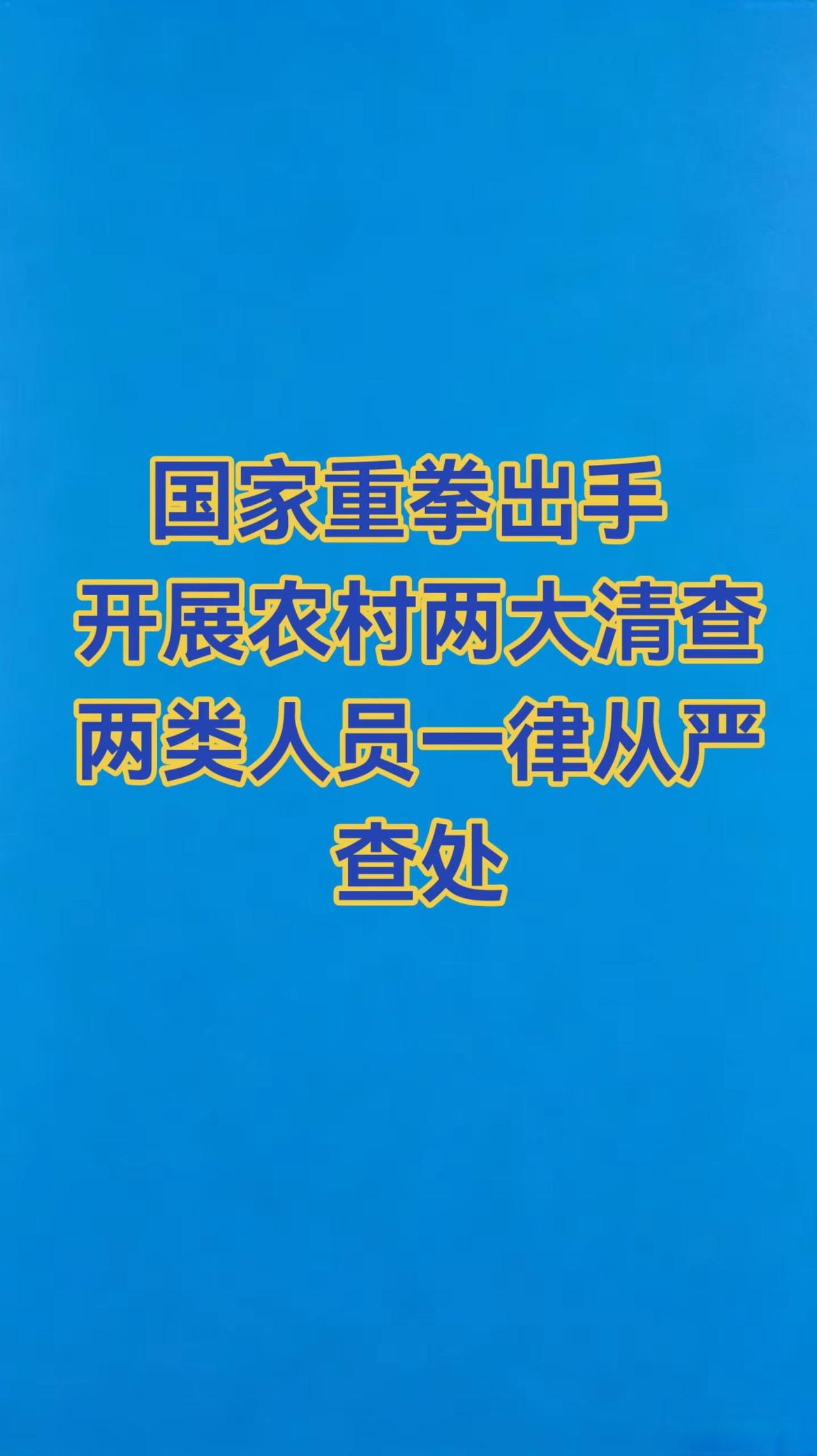 开展农村两大清查两类人员一律从严查处