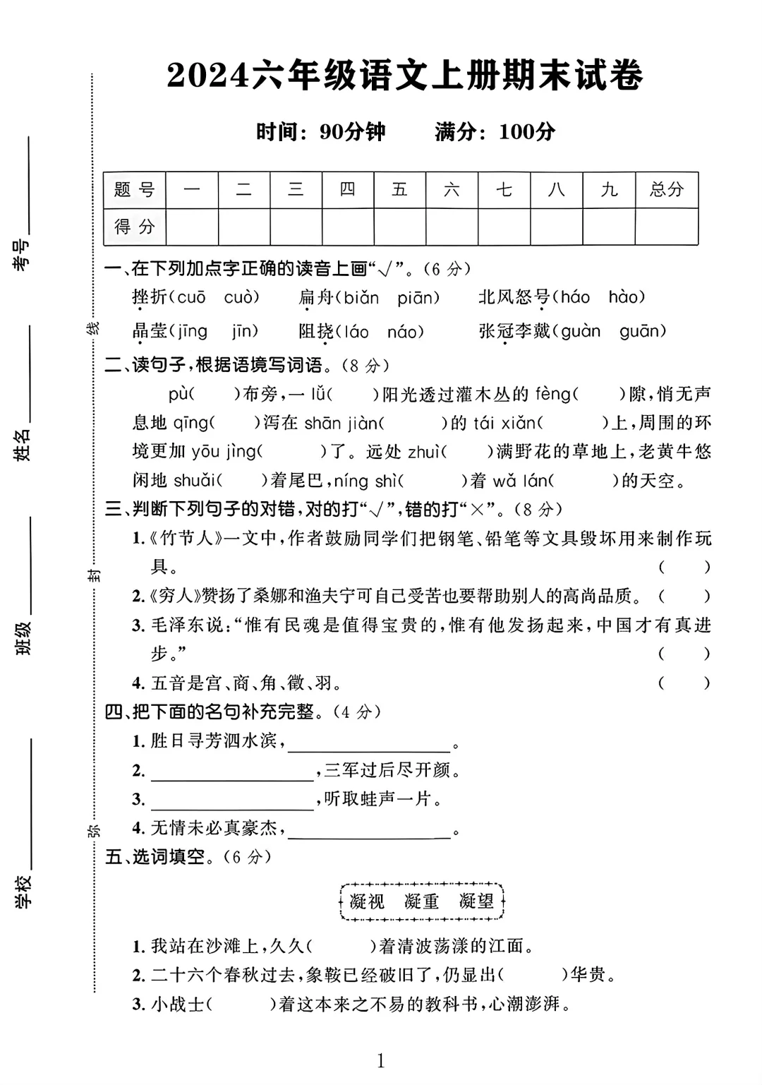 六年级语文上册期末试卷 1