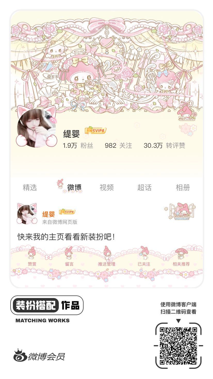 我正在参与微博会员装扮大赛，快来为我投票吧！网页链接