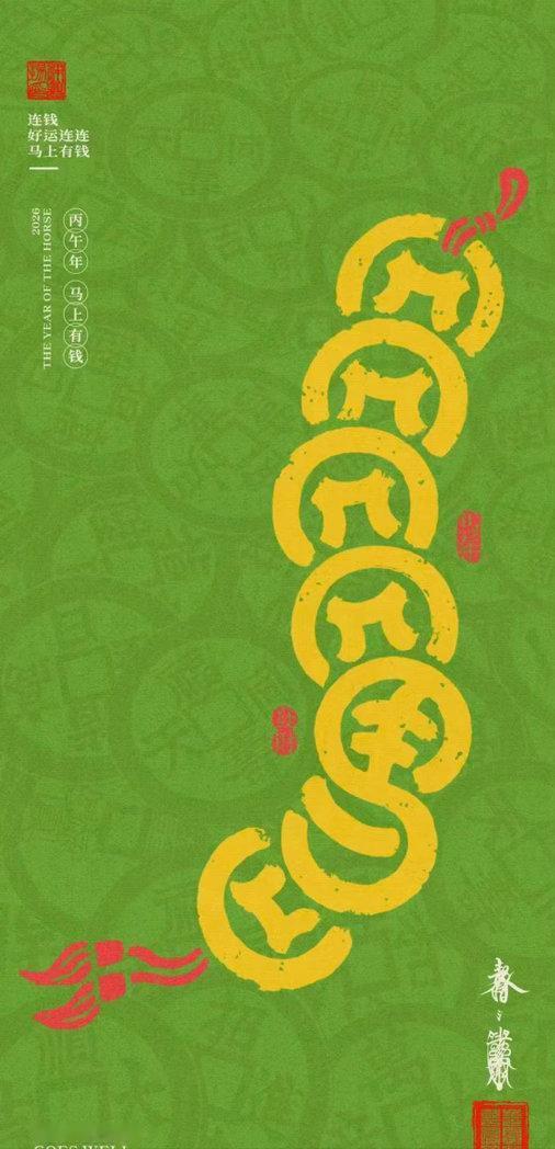 分享张铜钱串图，当手机壁纸、聊天背景图挺不错的。
随身携带铜钱串，金禄入屏，财气