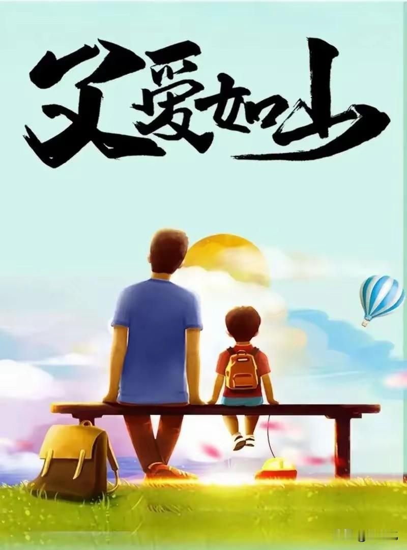 追忆我的父亲（涂鸦几句）
父亲节，
我的祝福只能这样奉上。
都说父爱如山，
诚然