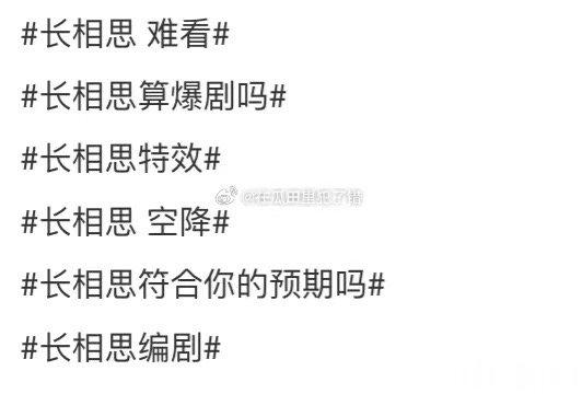 #新浪娱乐[超话]##长相思流程预测##长相思或将近日播出# 长相思未播先火是 