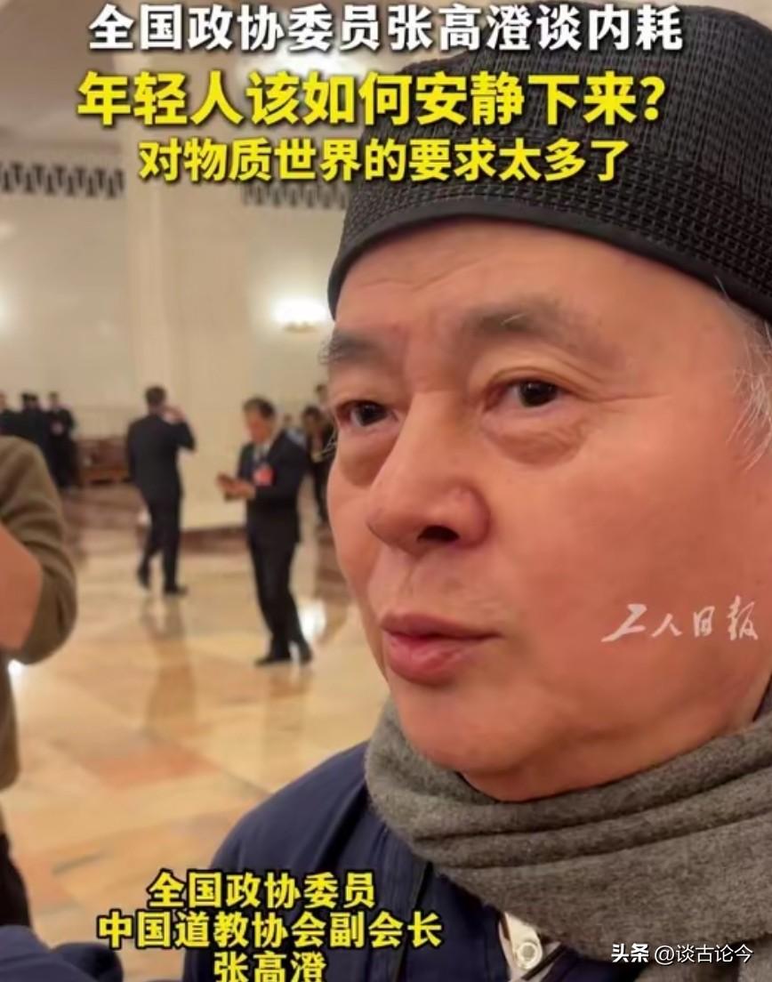 两会期间，道教协会副会长张高澄一句话点醒无数人：​“当代年轻人对物质的要求太多了