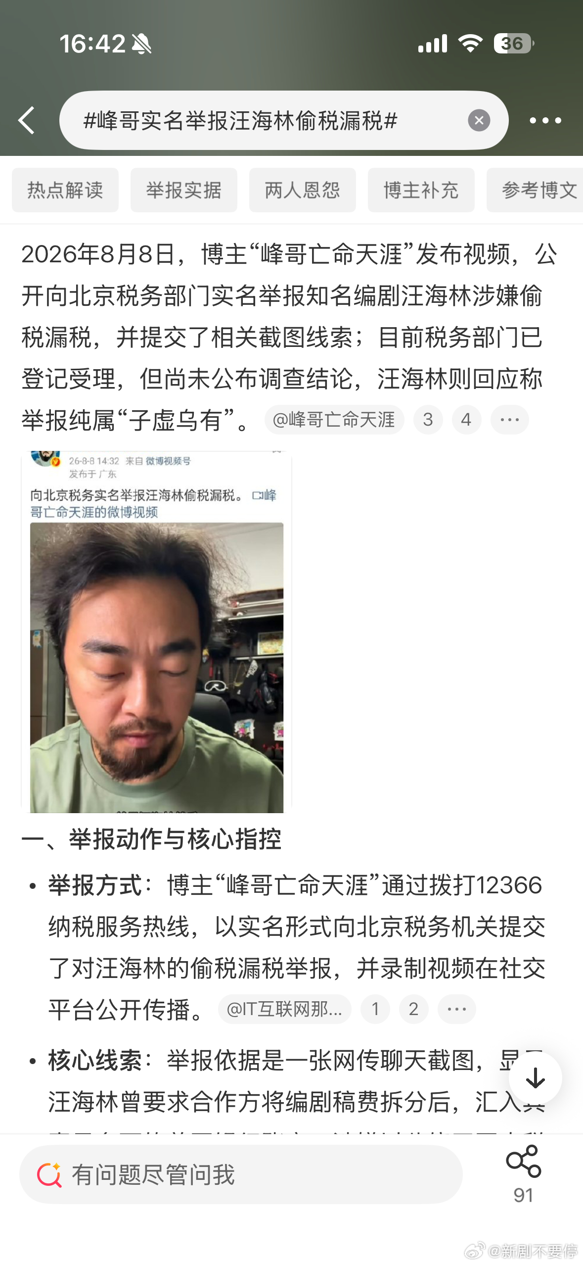 峰哥实名举报汪海林偷税漏税刚刷到这个峰哥实名举报汪海林的事，真的假的啊？一张截图
