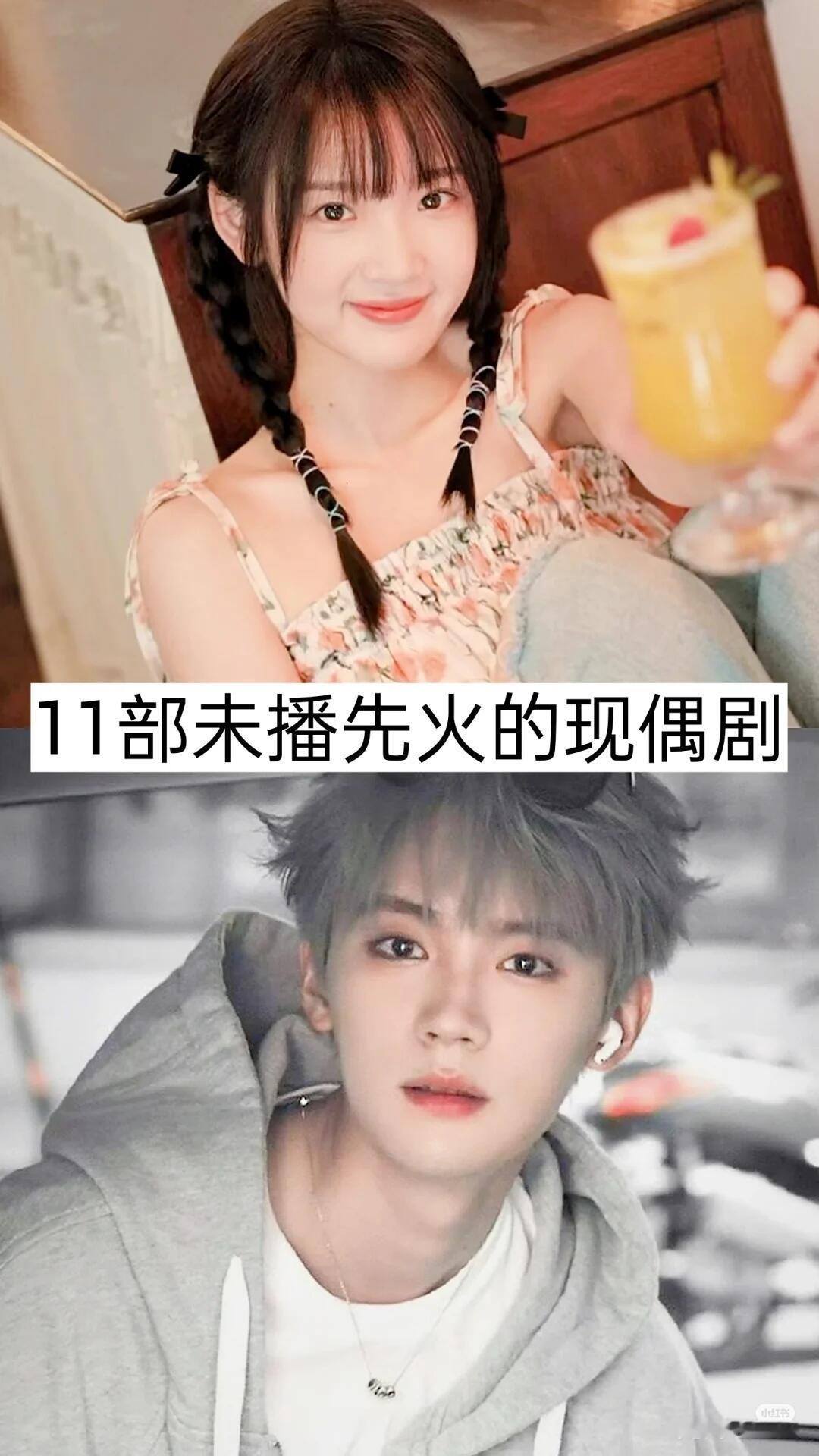 11部未播先火的现偶剧 ​​​