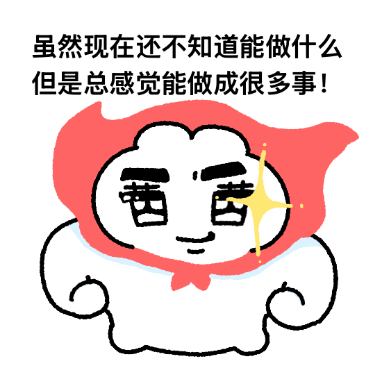 总感觉能干成很多事。蹦蹦兔balabboom原创ip梗图meme