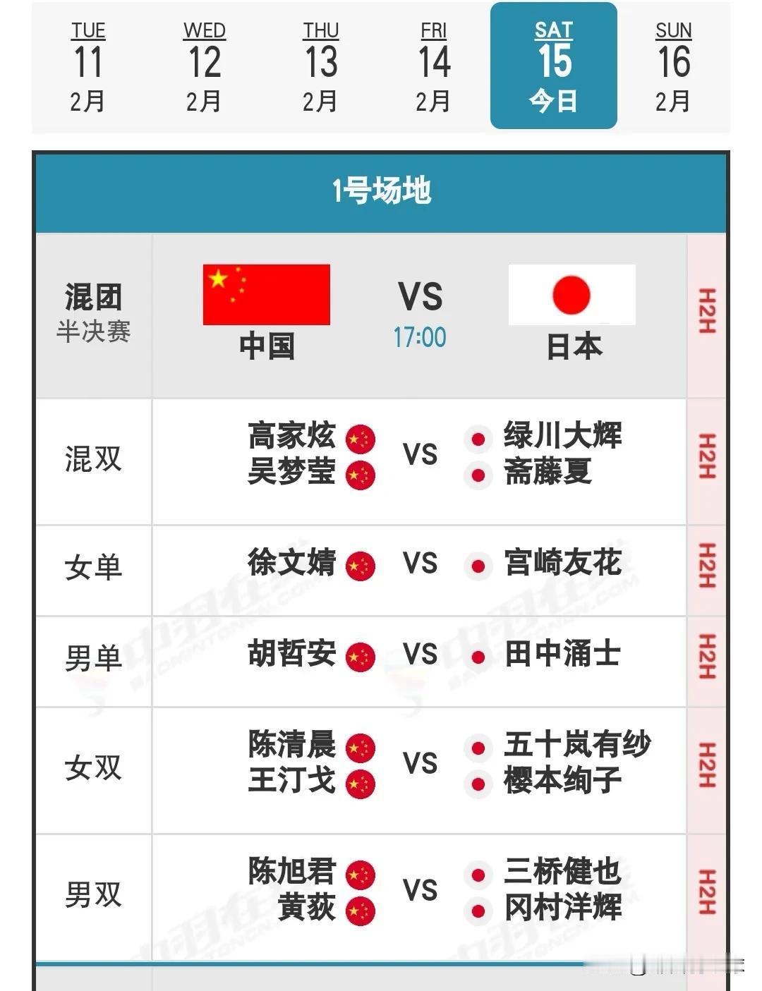 2月15日亚洲羽毛球混团锦标赛半决赛晚场对阵名单

今天下午17：00 中国队对