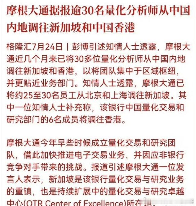 方星海涉嫌严重违纪违法落马前夕，摩根大通将 30多 名量化分析师从中国内地调往新