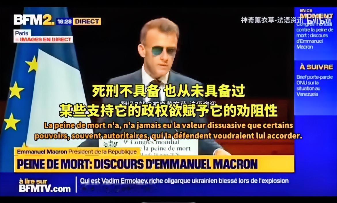 马克龙宣称“死刑必须废除，哪怕是最坏的人也有尊严”，这言论实在令人无语。

欧洲