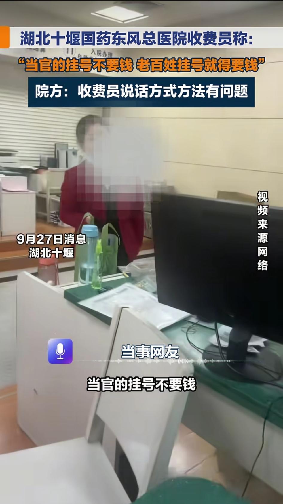 “当官的挂号不要钱，老百姓挂号就得要钱。”

这话是湖北十堰国药东风总医院收费窗